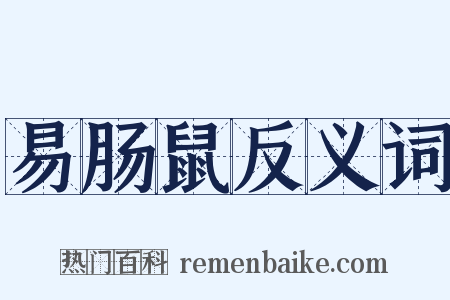 易肠鼠反义词是什么意思的图片